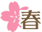 春