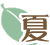 夏