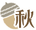 秋