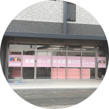 高槻ポッポ保育園富田校